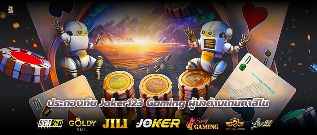 ประกอบกับ Joker123 Gaming ผู้นำด้านเกมคาสิโน