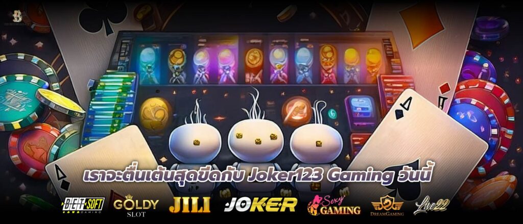 เราจะตื่นเต้นสุดขีดกับ Joker123 Gaming วันนี้